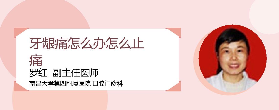 牙龈痛怎么办怎么止痛