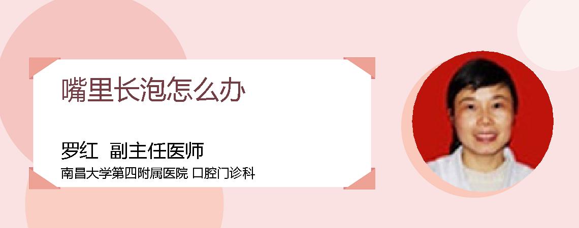 嘴里长泡怎么办