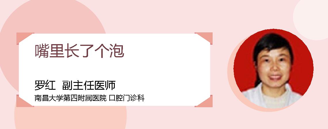 嘴里长了个泡