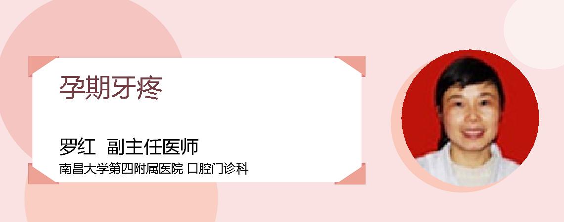 孕期牙疼