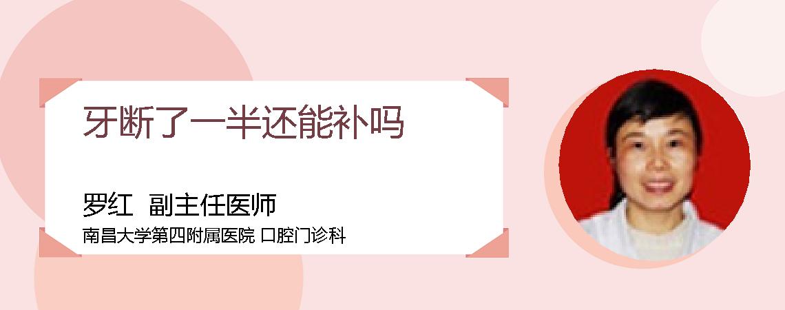 牙断了一半还能补吗