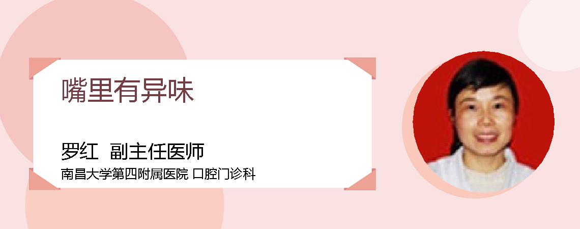 嘴里有异味
