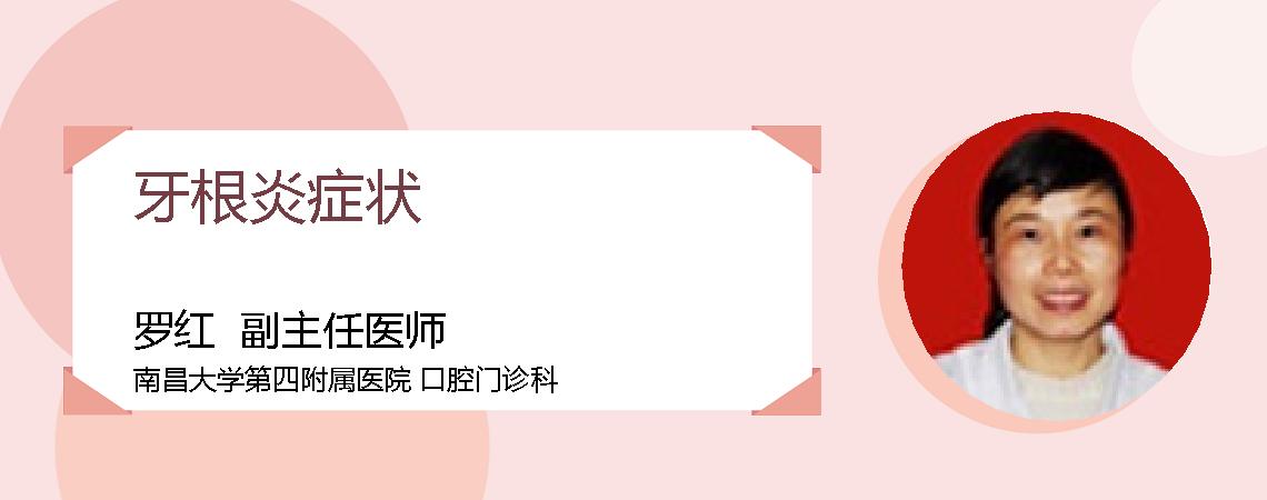 牙根炎症状