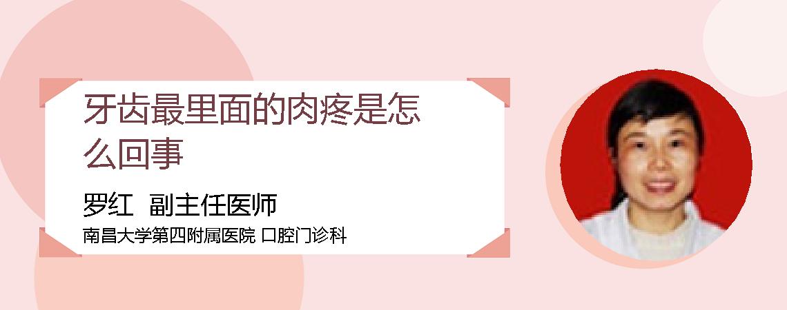 牙齿最里面的肉疼是怎么回事