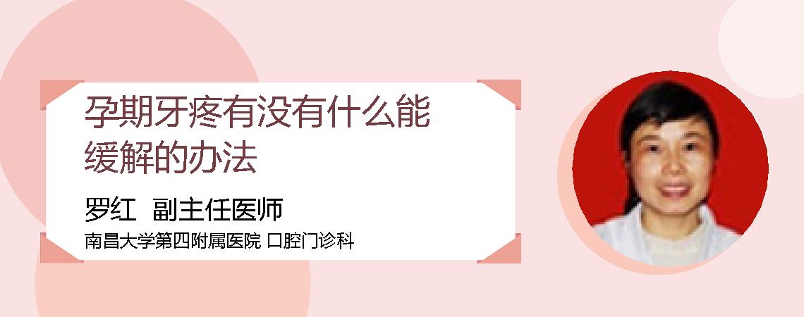 孕期牙疼有没有什么能缓解的办法