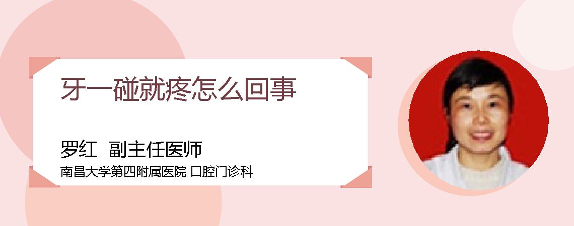 牙一碰就疼怎么回事
