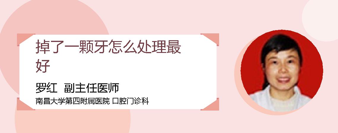 掉了一颗牙怎么处理最好