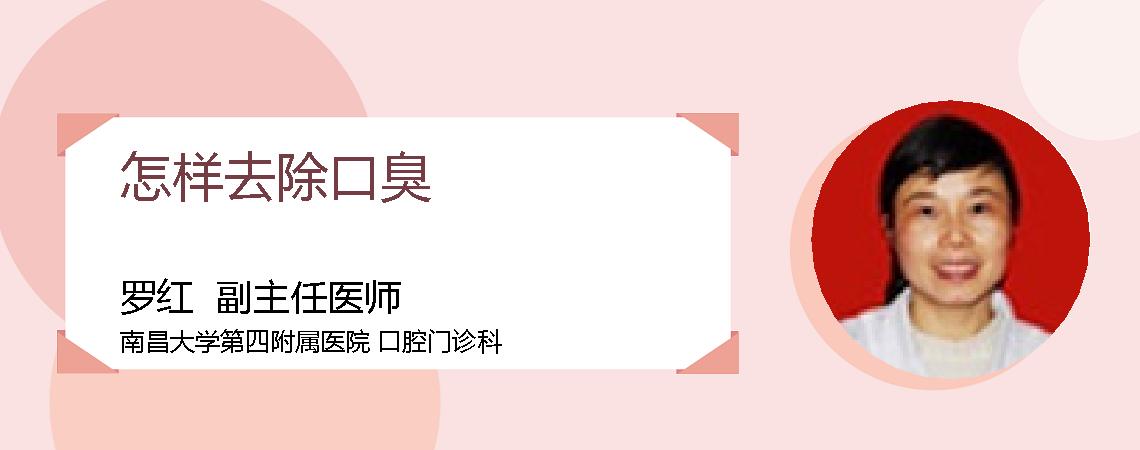 怎样去除口臭