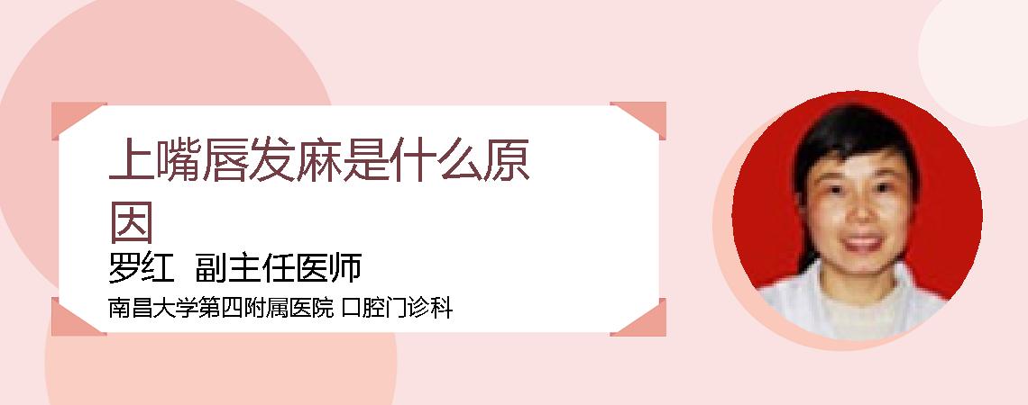 上嘴唇发麻是什么原因