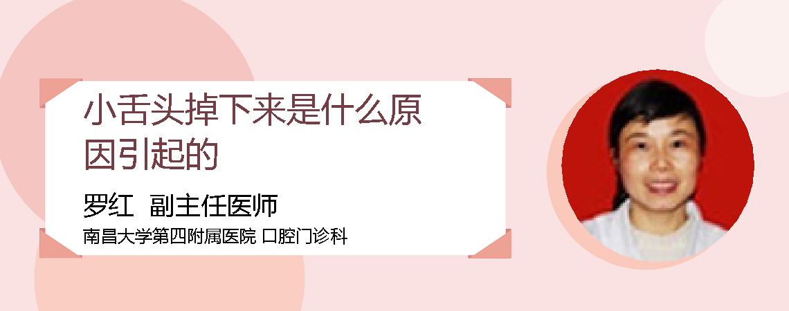 小舌头掉下来是什么原因引起的