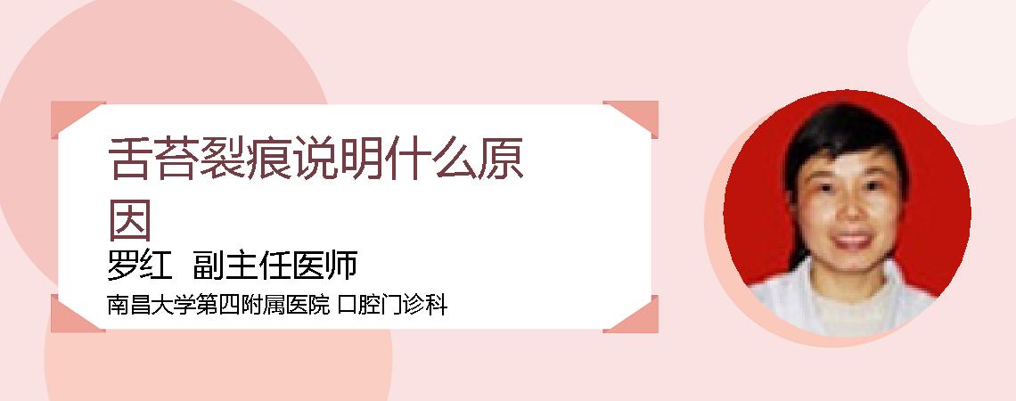 舌苔裂痕说明什么原因