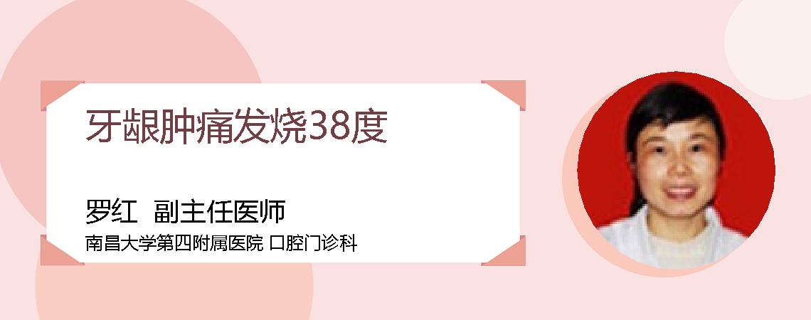 牙龈肿痛发烧38度