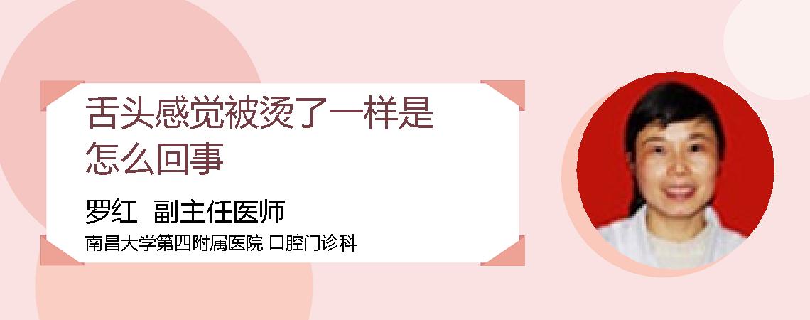 舌头感觉被烫了一样是怎么回事