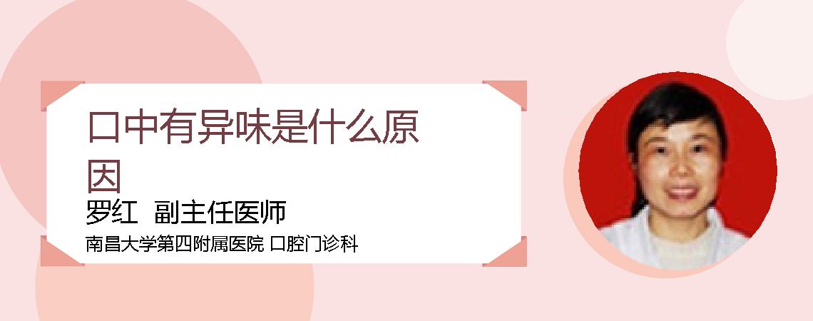口中有异味是什么原因