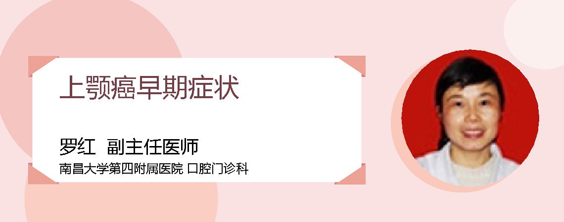 上颚癌早期症状