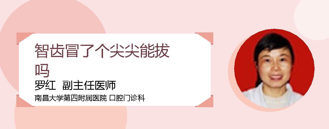 智齿冒了个尖尖能拔吗