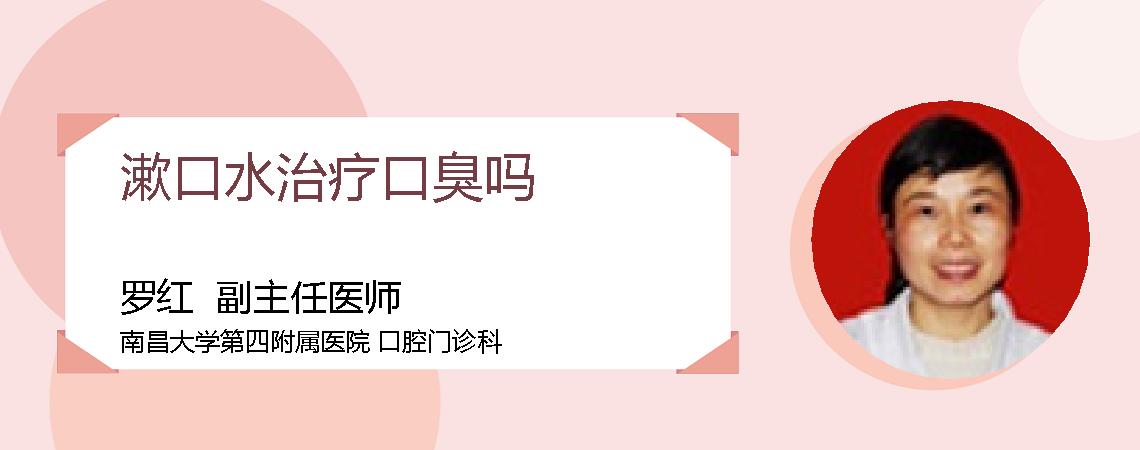 漱口水治疗口臭吗