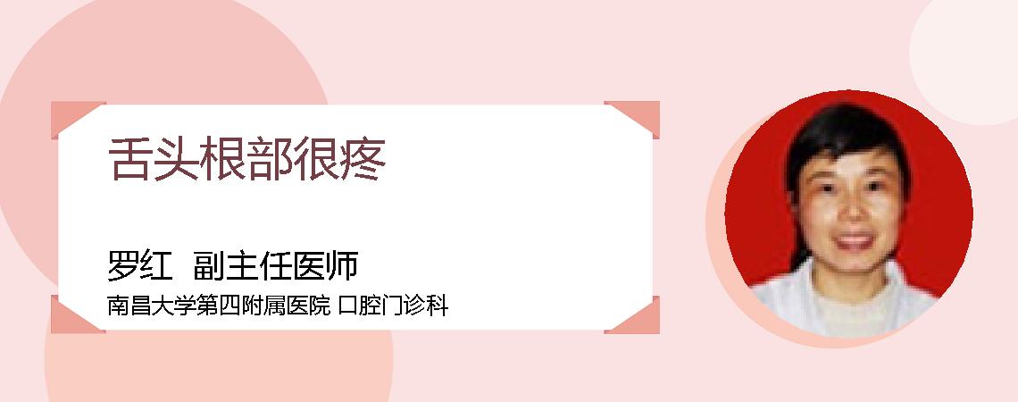 舌头根部很疼