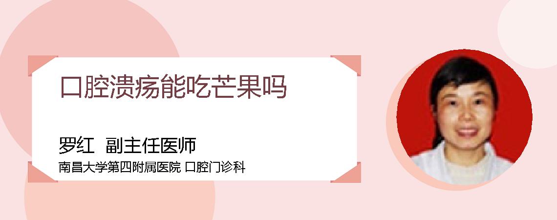 口腔溃疡能吃芒果吗