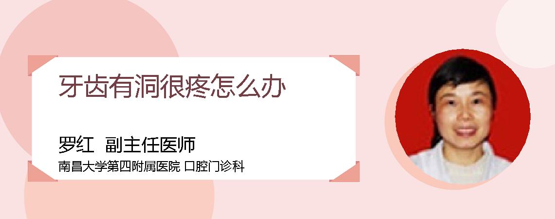 牙齿有洞很疼怎么办