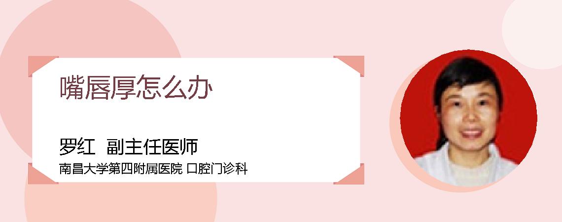 嘴唇厚怎么办