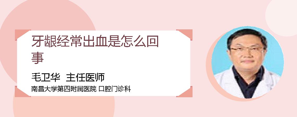 牙龈经常出血是怎么回事