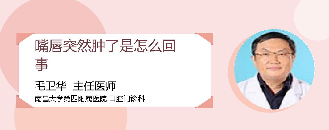 嘴唇突然肿了是怎么回事