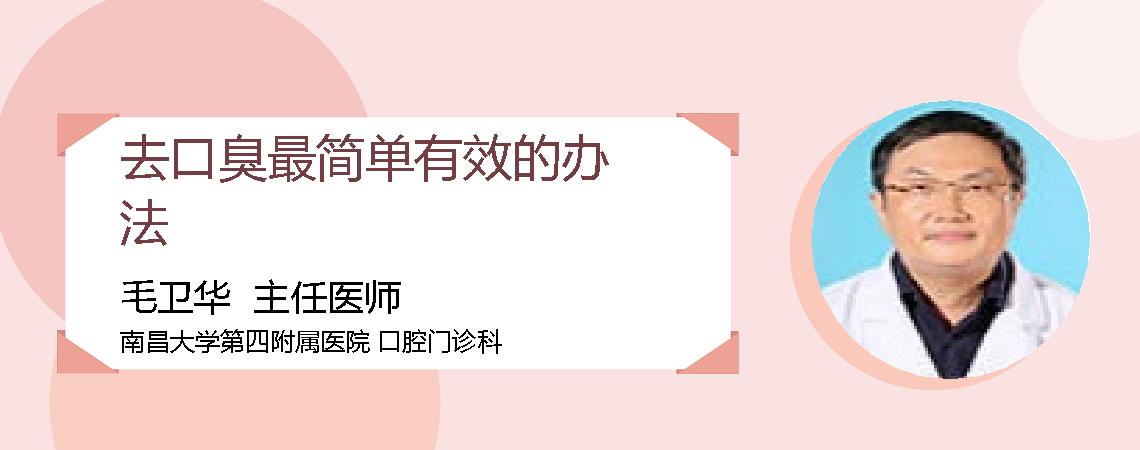 去口臭最简单有效的办法