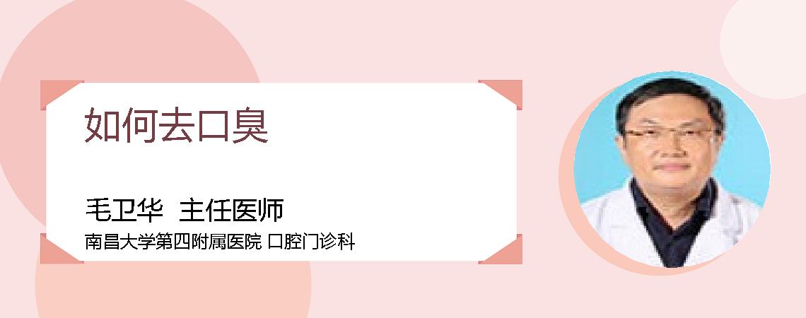 如何去口臭