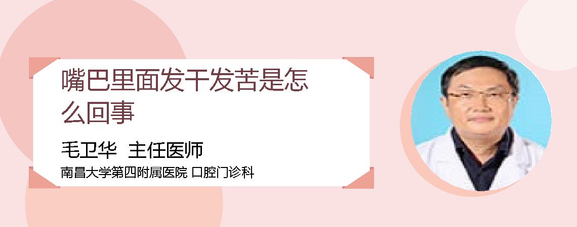 嘴巴里面发干发苦是怎么回事