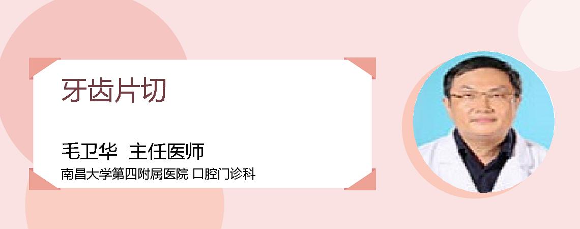 牙齿片切