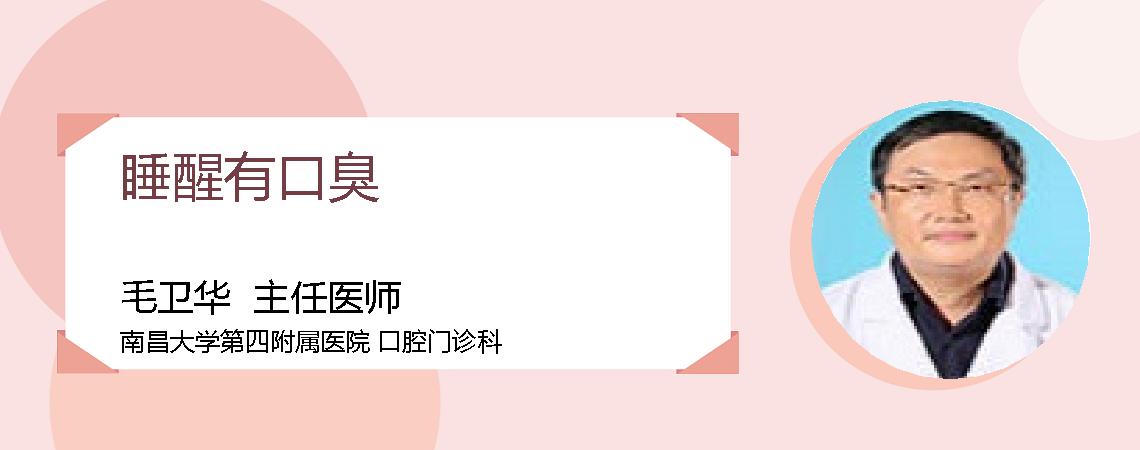 睡醒有口臭