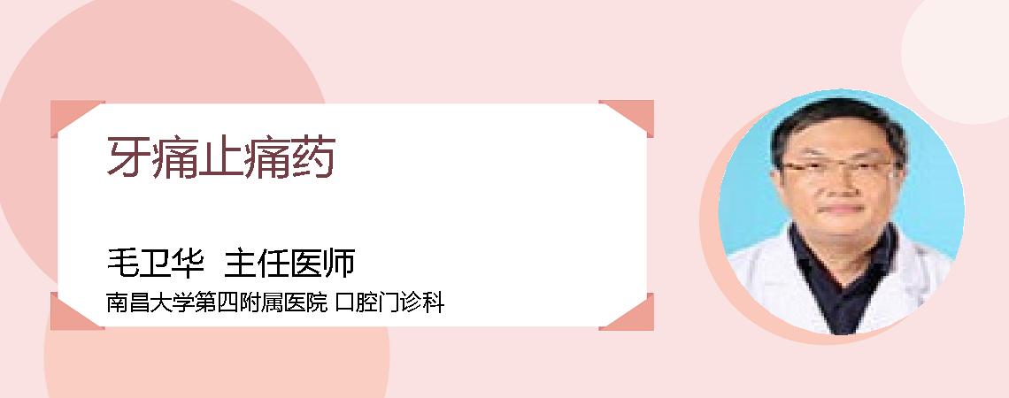 牙痛止痛药