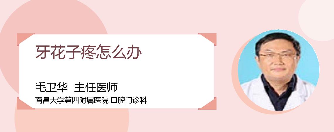 牙花子疼怎么办