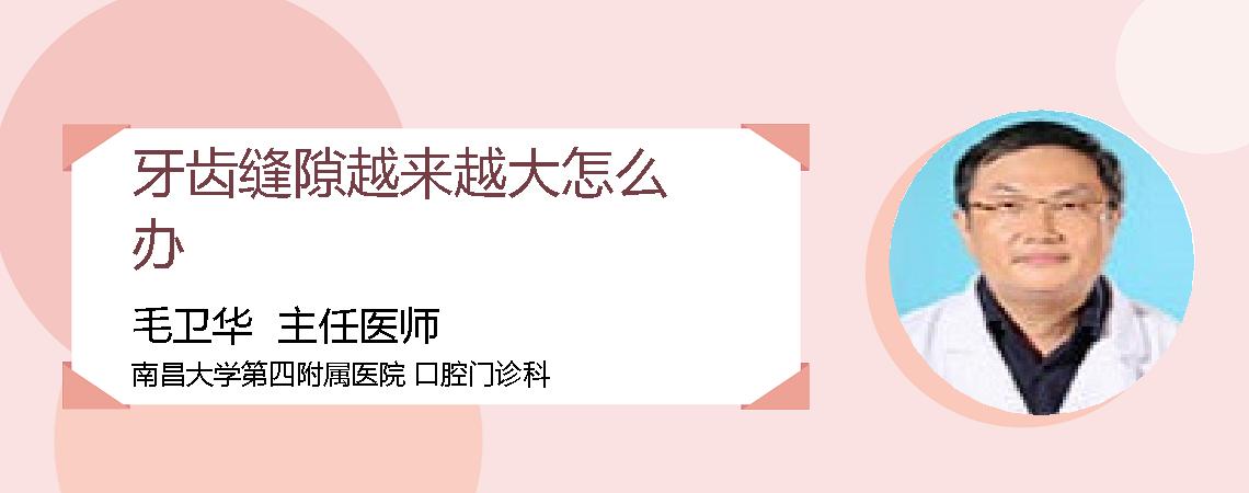 牙齿缝隙越来越大怎么办