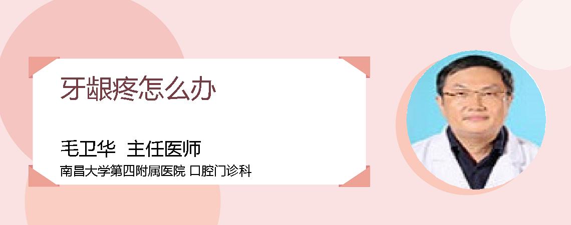 牙龈疼怎么办