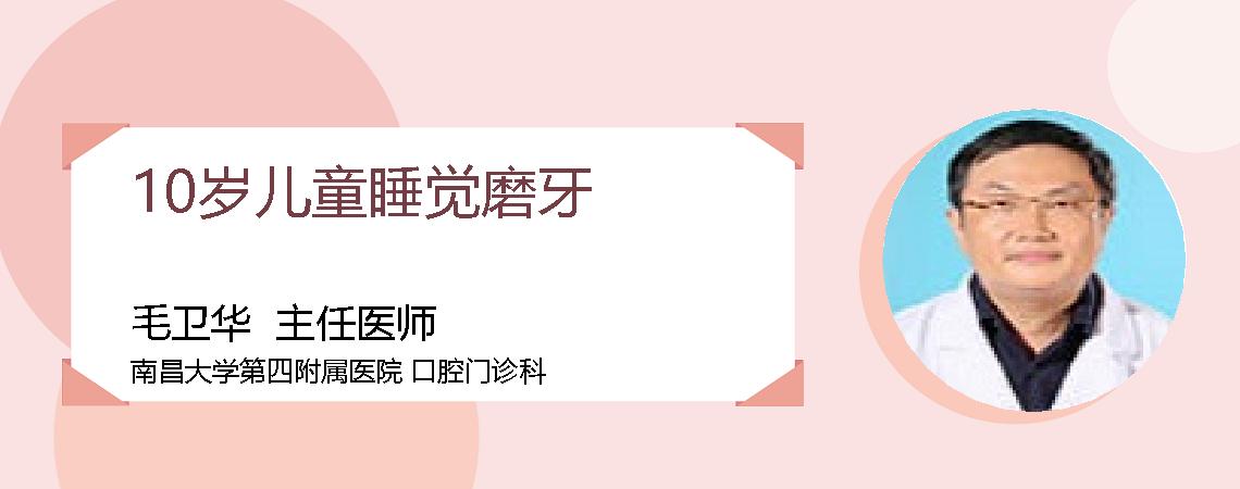10岁儿童睡觉磨牙
