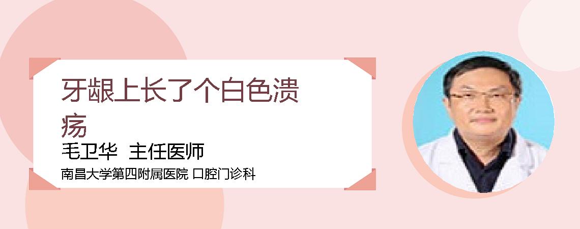 牙龈上长了个白色溃疡