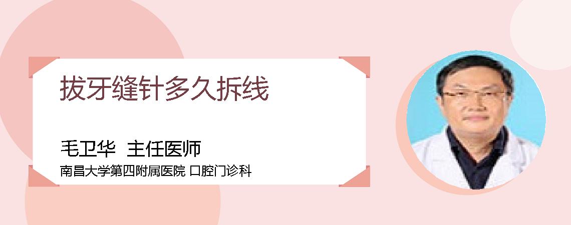 拔牙缝针多久拆线