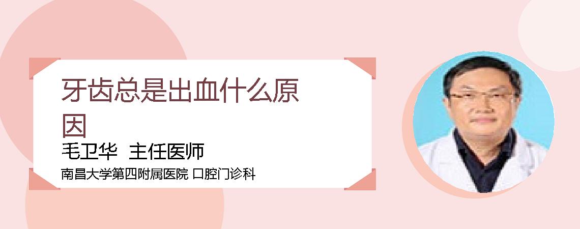 牙齿总是出血什么原因