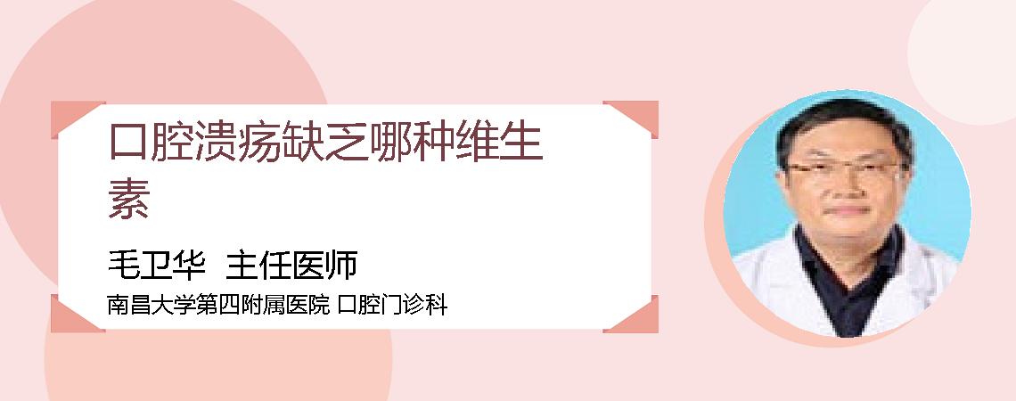 口腔溃疡缺乏哪种维生素