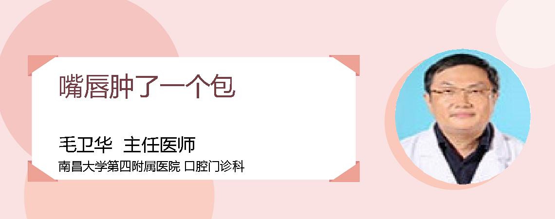 嘴唇肿了一个包