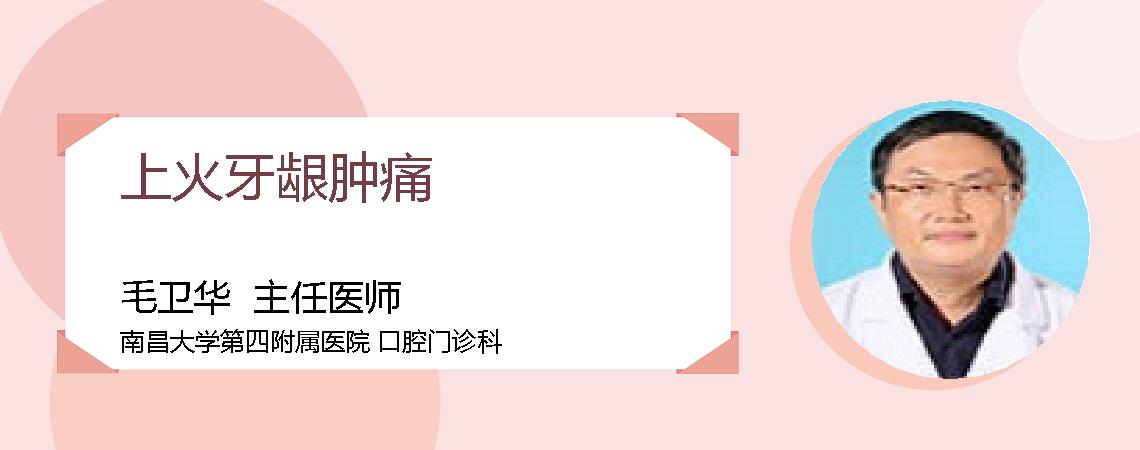 上火牙龈肿痛