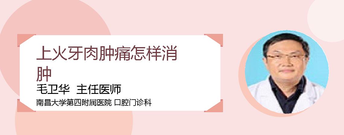 上火牙肉肿痛怎样消肿