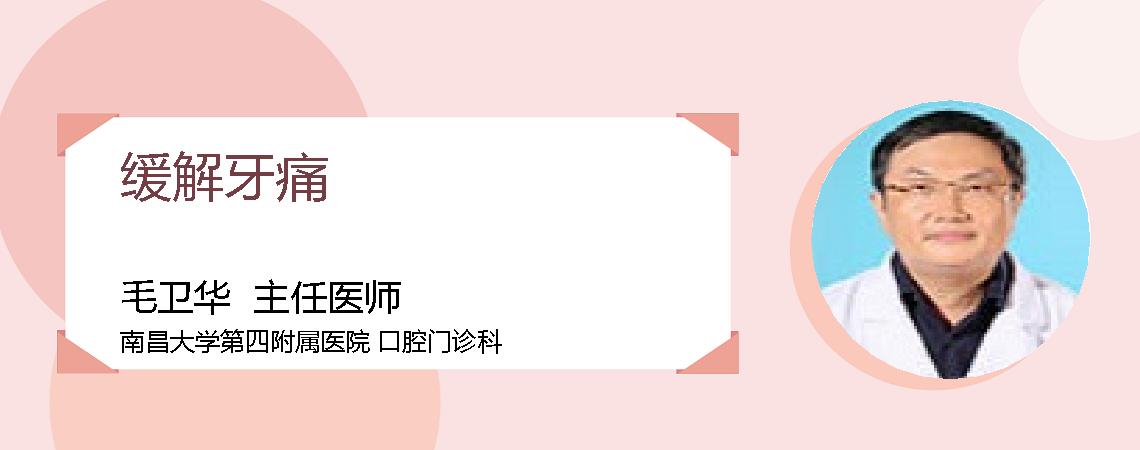 缓解牙痛