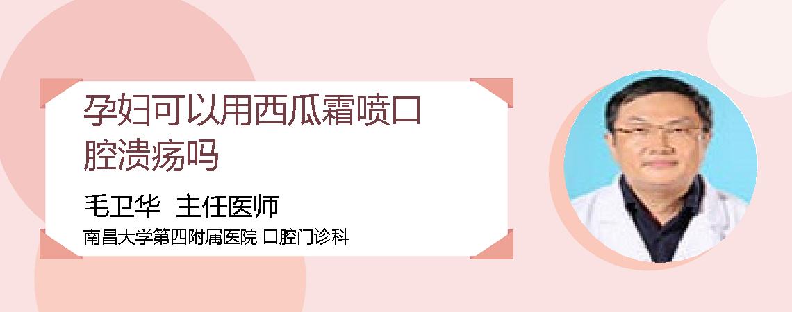 孕妇可以用西瓜霜喷口腔溃疡吗