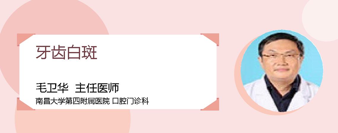 牙齿白斑