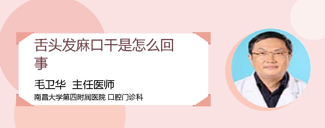 舌头发麻口干是怎么回事