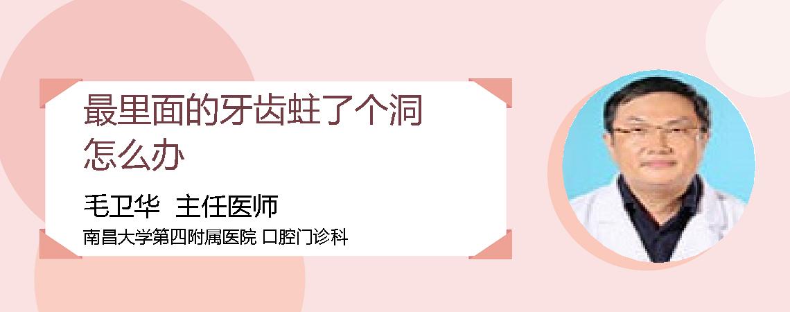 最里面的牙齿蛀了个洞怎么办