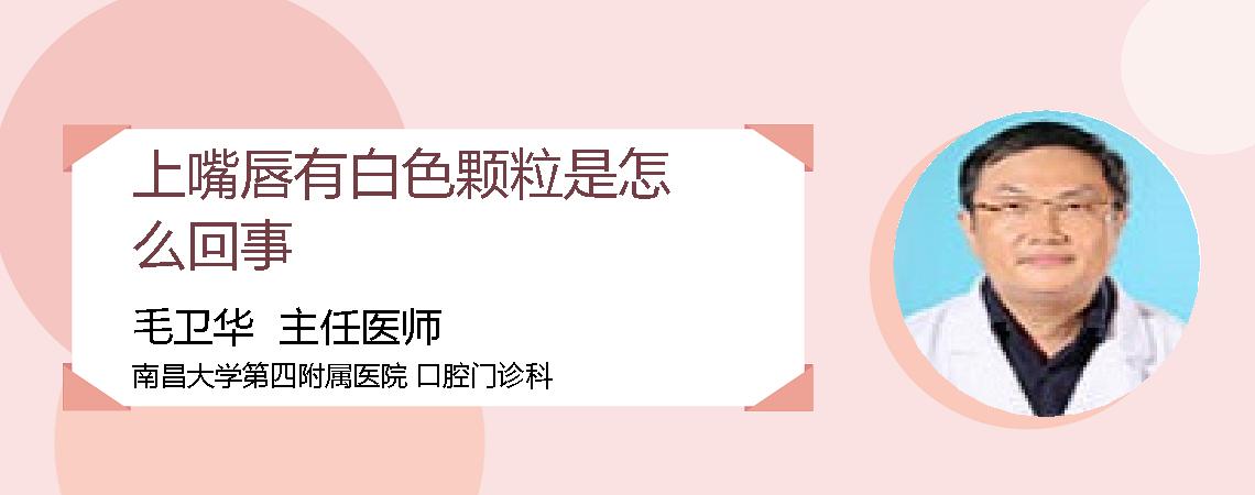 上嘴唇有白色颗粒是怎么回事